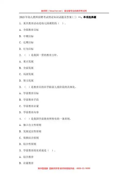 2018年幼儿教师招聘考试理论知识试题及答案(二)