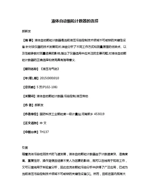 液体自动颗粒计数器的选择