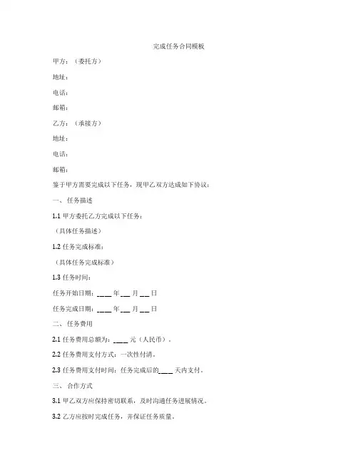 完成任务合同模板