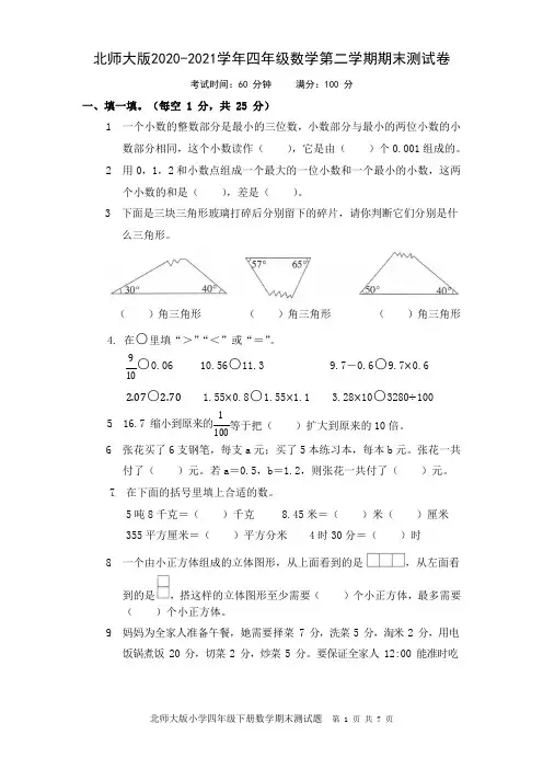 北师大版2020-2021学年四年级数学第二学期期末测试卷(含答案)