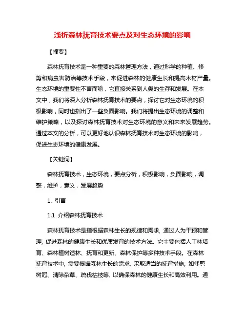 浅析森林抚育技术要点及对生态环境的影响