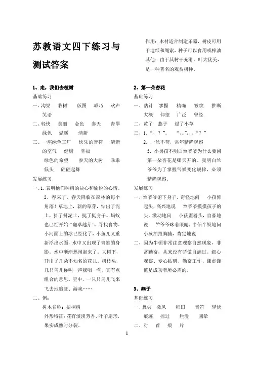 苏教版语文四年级下册练习与测试标准答案
