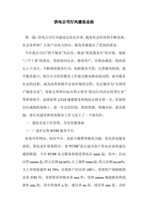 供电公司行风建设总结
