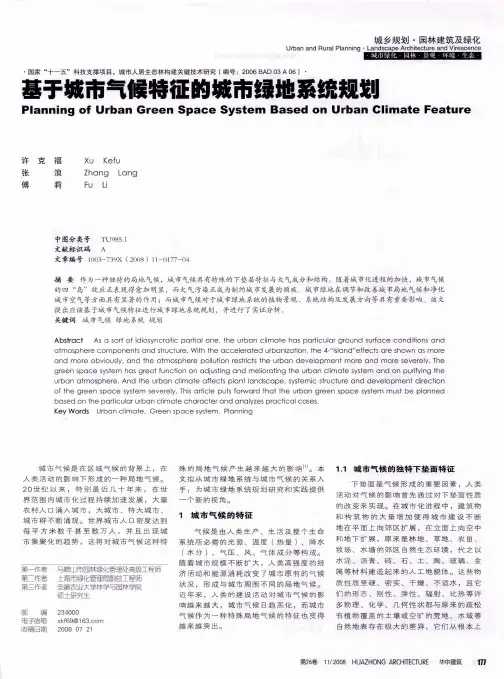 基于城市气候特征的城市绿地系统规划