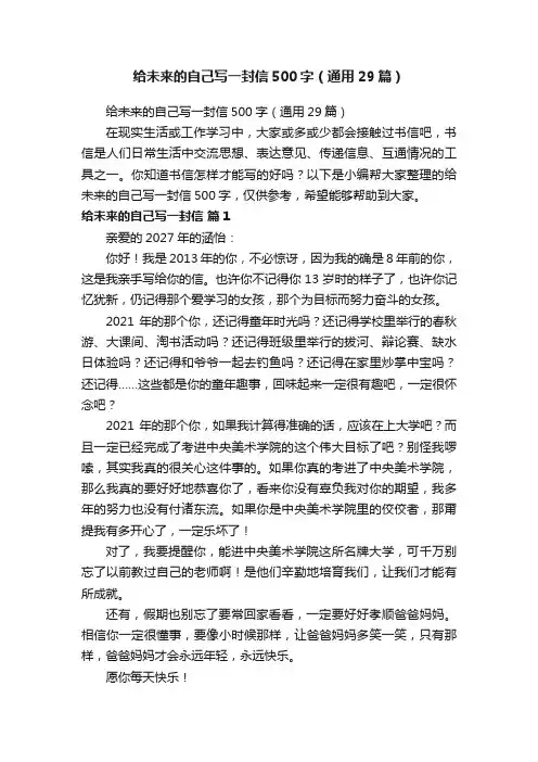 给未来的自己写一封信500字（通用29篇）