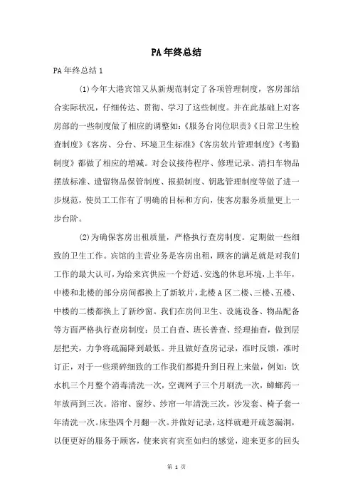 PA年终总结