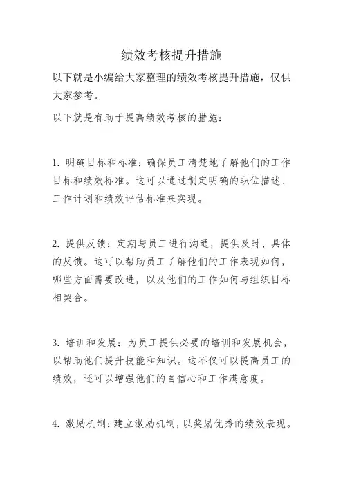 绩效考核提升措施