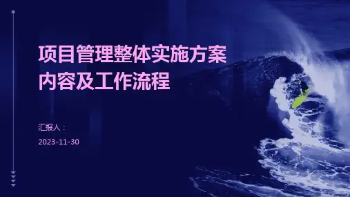 项目管理整体实施方案内容及工作流程