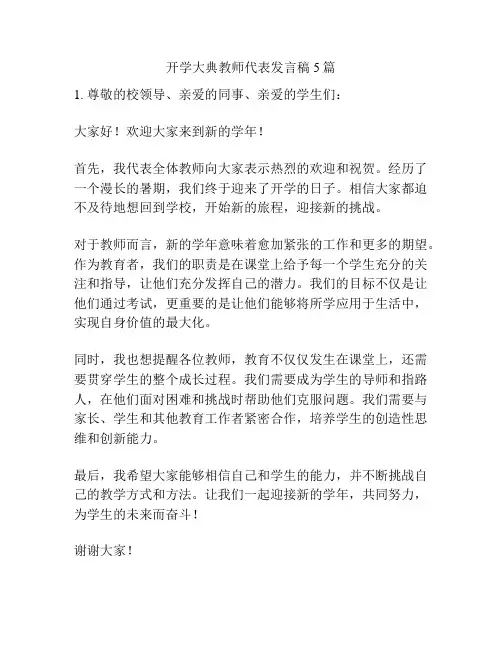 开学大典教师代表发言稿5篇