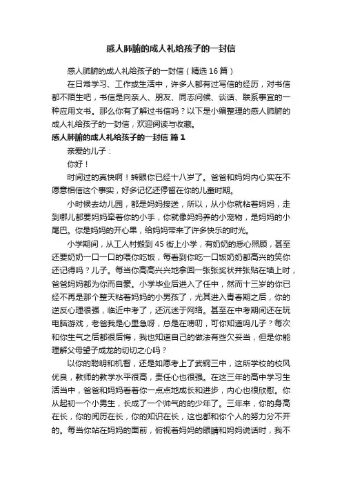 感人肺腑的成人礼给孩子的一封信（精选16篇）