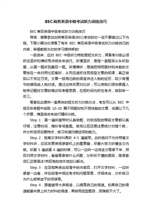 BEC商务英语中级考试听力训练技巧