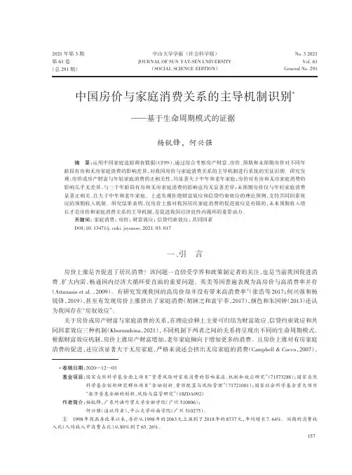中国房价与家庭消费关系的主导机制识别——基于生命周期模式的证据