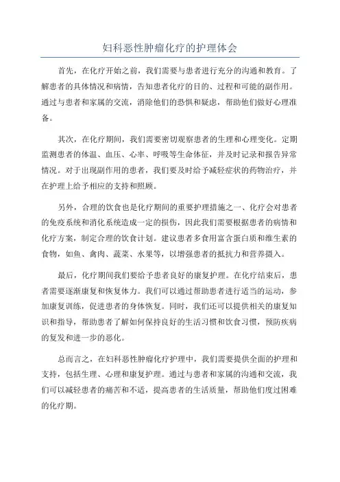 妇科恶性肿瘤化疗的护理体会