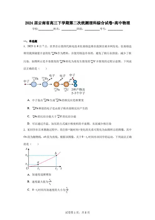 2024届云南省高三下学期第二次统测理科综合试卷-高中物理