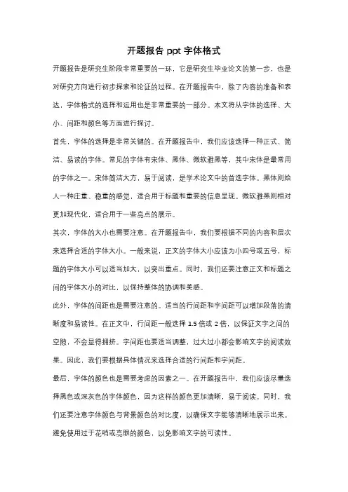 开题报告ppt字体格式