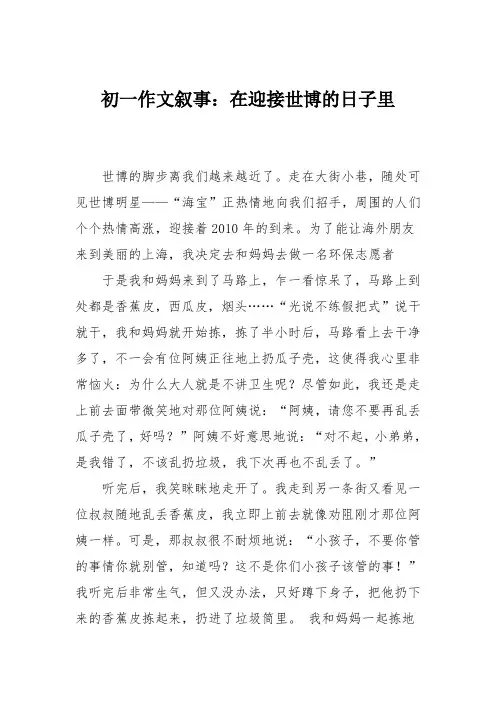 初一作文叙事：在迎接世博的日子里_0