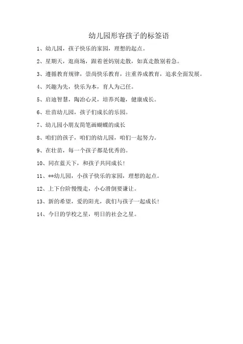 幼儿园形容孩子的标签语
