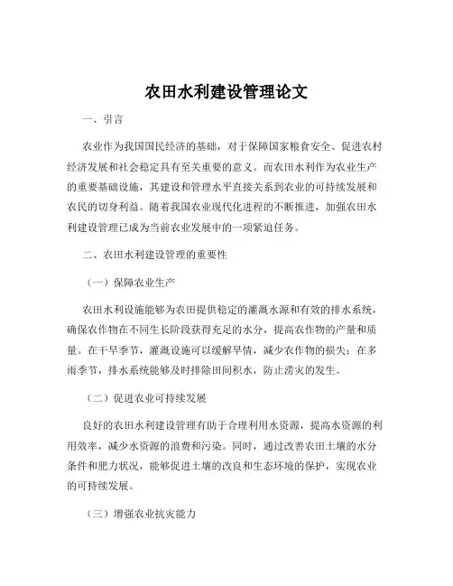 农田水利建设管理论文