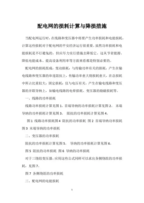 配电网的损耗计算与降损措施 