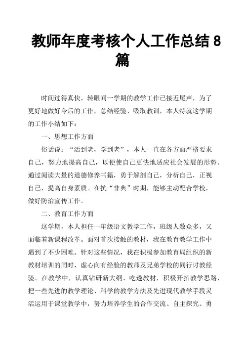教师年度考核个人工作总结8篇