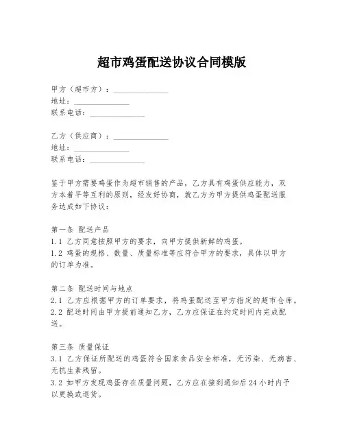 超市鸡蛋配送协议合同模版