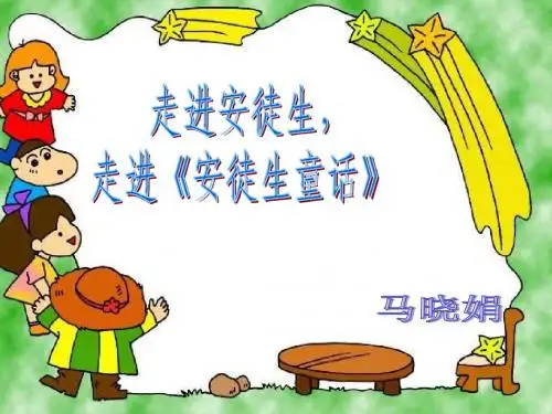 《走进安徒生的童话世界》课件1