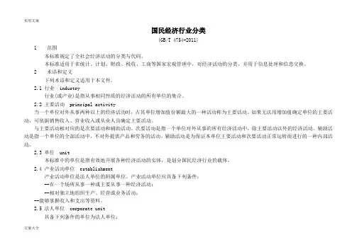 (完整word版)2011版《国民经济行业分类》(GBT4754-2011)