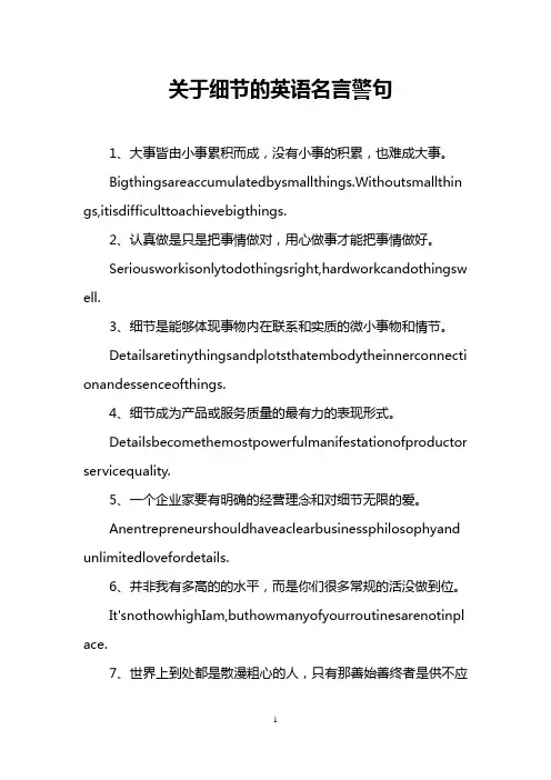 关于细节的英语名言警句
