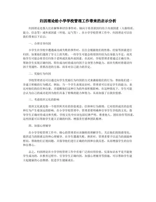 归因理论给小学学校管理工作带来的启示分析
