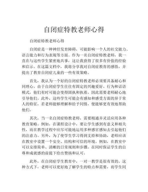 自闭症特教老师心得