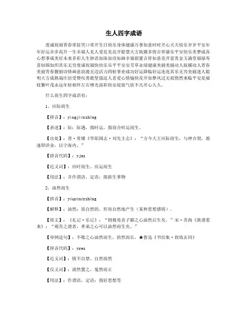 生人四字成语