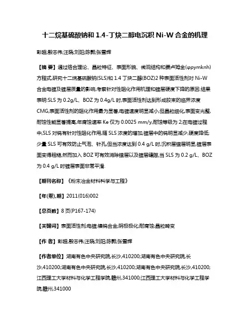 十二烷基硫酸钠和1.4-丁炔二醇电沉积Ni-W合金的机理