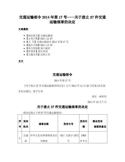 交通运输部令2014年第17号——关于废止37件交通运输规章的决定