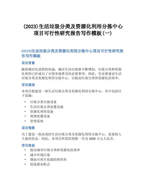 (2023)生活垃圾分类及资源化利用分拣中心项目可行性研究报告写作模板(一)
