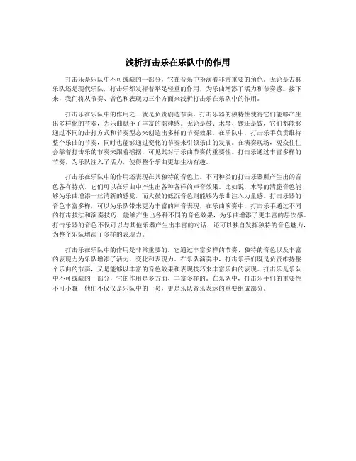 浅析打击乐在乐队中的作用