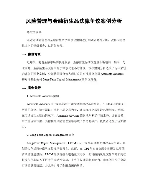 风险管理与金融衍生品法律争议案例分析
