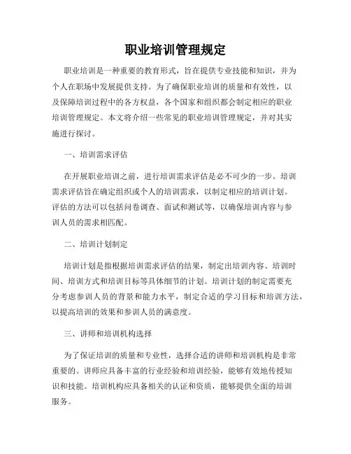 职业培训管理规定
