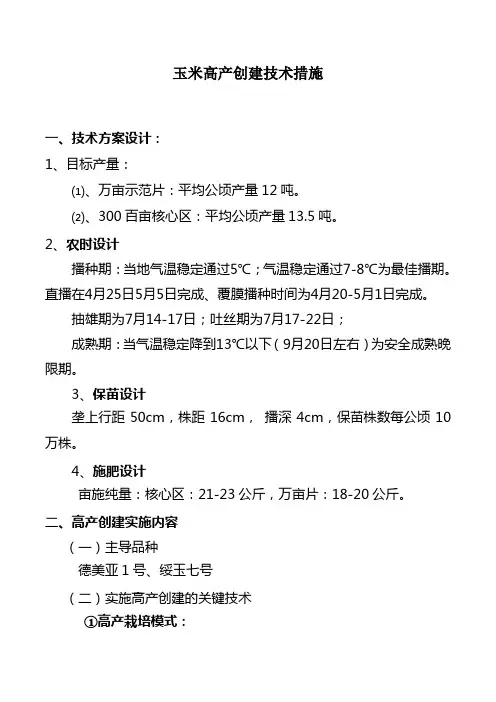 黑龙江省第四积温带玉米高产创建技术措施