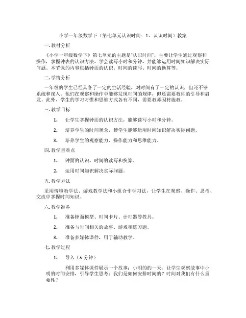 小学一年级数学下(第七单元认识时间：1、认识时间)教案