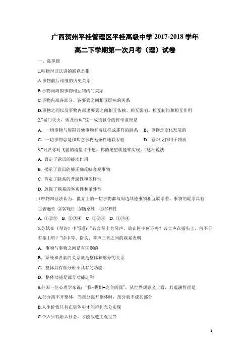 政治-广西贺州平桂管理区平桂高级中学2017-2018学年高二下学期第一次月考(理)试卷