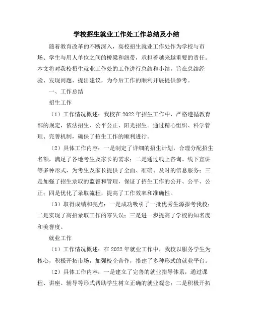 学校招生就业工作处工作总结及小结