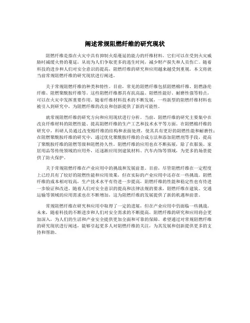 阐述常规阻燃纤维的研究现状