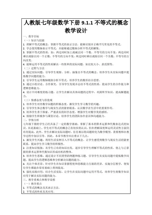 人教版七年级数学下册9.1.1不等式的概念教学设计