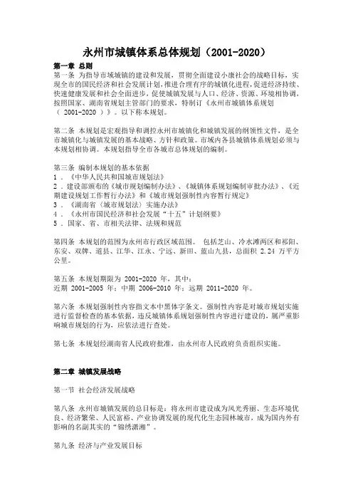 永州市城镇体系总体规划(2001-2020)