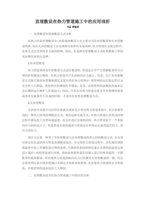 直埋敷设在热力管道施工中的应用浅析