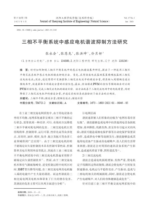 三相不平衡系统中感应电机谐波抑制方法研究
