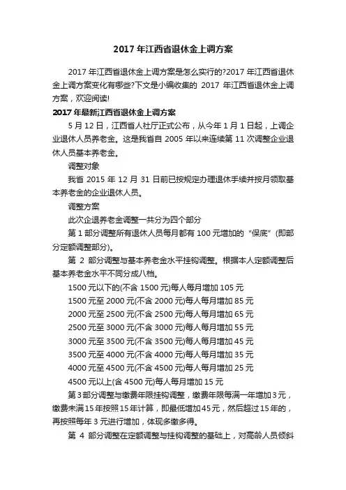 2017年江西省退休金上调方案