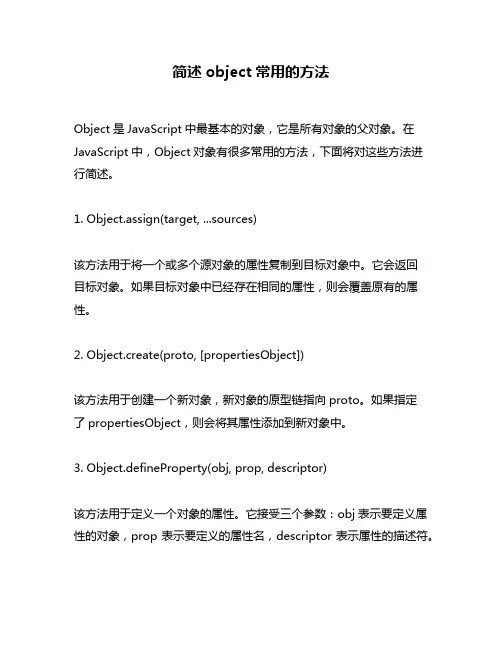 简述object常用的方法