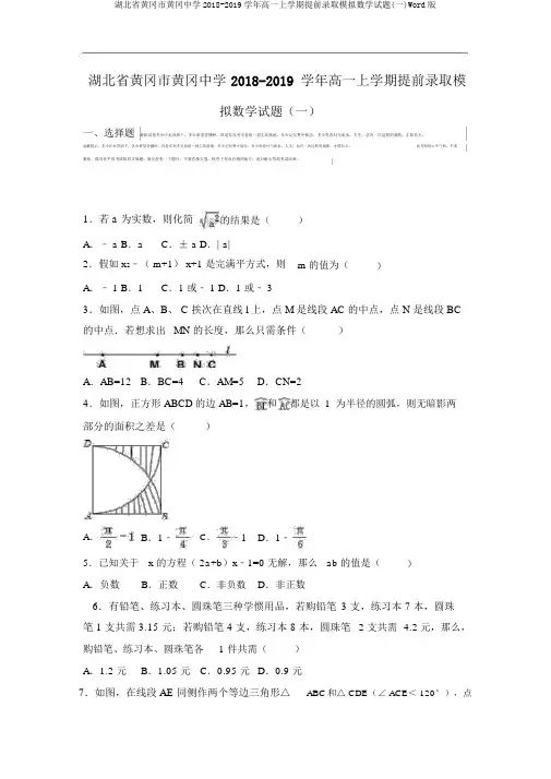 湖北省黄冈市黄冈中学2018-2019学年高一上学期提前录取模拟数学试题(一)Word版