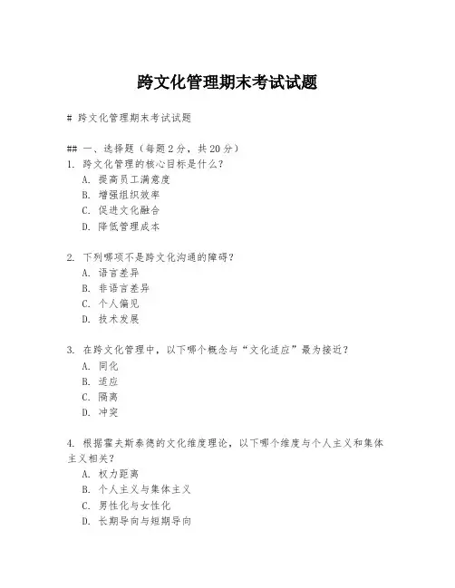 跨文化管理期末考试试题